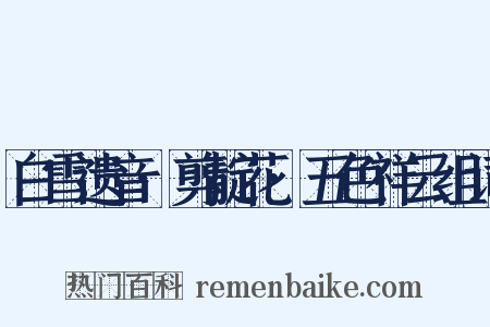 白雪遗音·剪靛花·五色祥云组词是什么意思的图片